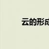 云的形成是什么现象（云的形成）