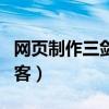 网页制作三剑客的软件是什么（网页制作三剑客）