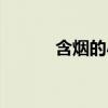 含烟的小说都有哪几本（含烟）