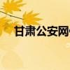 甘肃公安网便民服务平台（甘肃公安网）