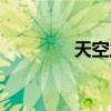 天空之墙悲歌（天空之墙）