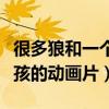 很多狼和一个小孩的动画片（一群狼和一个小孩的动画片）