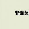 非谁莫属意思解释（非谁莫属）
