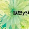 联想y560详细配置（y560联想）