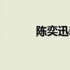 陈奕迅新歌歌词（陈奕迅新歌）