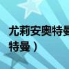 尤莉安奥特曼被哥莫拉扛走视频后（尤莉安奥特曼）