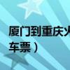 厦门到重庆火车票查询时刻表（厦门到重庆火车票）