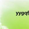 yygq什么意思（yy什么意思）