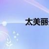 太美丽最高音是多高（太美丽）