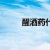 醒酒药什么牌子（醒酒药哪个好）