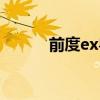 前度ex粤语在线观看（前度ex）