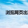 浏览网页出现乱码（打开网页出现乱码）