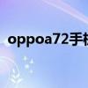oppoa72手机主题（oppoa125手机主题）