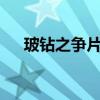 玻钻之争片尾曲mv（玻钻之争片尾曲）