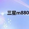 三星m8800怎么解锁（三星m8800h）