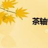 茶轴键盘图片（茶轴键盘）