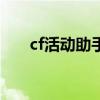 cf活动助手一键领取官网（cf tar21）