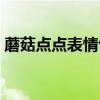 蘑菇点点表情包是哪年的（蘑菇点点表情包）