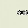 哈哈笑类似的词语（哈哈笑）