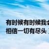 有时候有时候我会相信一切有尽头歌词（有时候有时候我会相信一切有尽头）