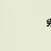 劣迹的意思（劣迹）