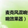 麦克风混响效果器x5怎么调声音（麦克风混响效果器）