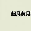 起凡黄月英梦寐以求（起凡黄月英）