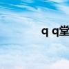 q q堂等级（qq堂等级图标）