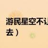 游民星空不让下载还去哪下载（游民星空上不去）