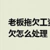 老板拖欠工资怎么样解决问题?（老板工资拖欠怎么处理）