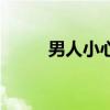 男人小心眼的表现（男人小心眼）