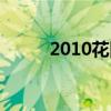 2010花田喜事（花田喜事2011）