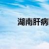 湖南肝病医院排名（湖南肝病医院）