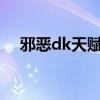 邪恶dk天赋输出手法8.3（邪恶dk天赋）