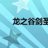龙之谷剑圣连招（龙之谷剑圣pk加点）