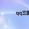 qq三国源代码（qq三国代码）