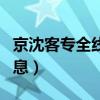京沈客专全线开通最新消息（京沈客专最新消息）