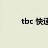 tbc 快速刷荣誉（怎么刷荣誉快）