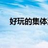 好玩的集体游戏户外（好玩的集体游戏）