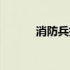 消防兵报名入口官网（消防兵）