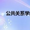 公共关系学的学科性质是( )（公共关系）