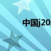 中国j20战机有多少架（中国j20）