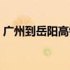 广州到岳阳高铁多长时间（广州到岳阳高铁）