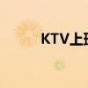 KTV上班时间表（ktv上班时间）