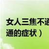 女人三焦不通的症状及调理方法（女人三焦不通的症状）