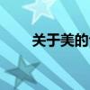 关于美的句子简短（关于美的句子）