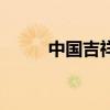 中国吉祥集团铝塑板（中国吉祥）