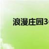 浪漫庄园360版本的（4399浪漫庄园）