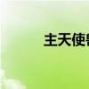 主天使兽 炽天使兽（主天使兽）