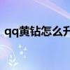 qq黄钻怎么升级秒升v7（qq黄钻怎么升级）